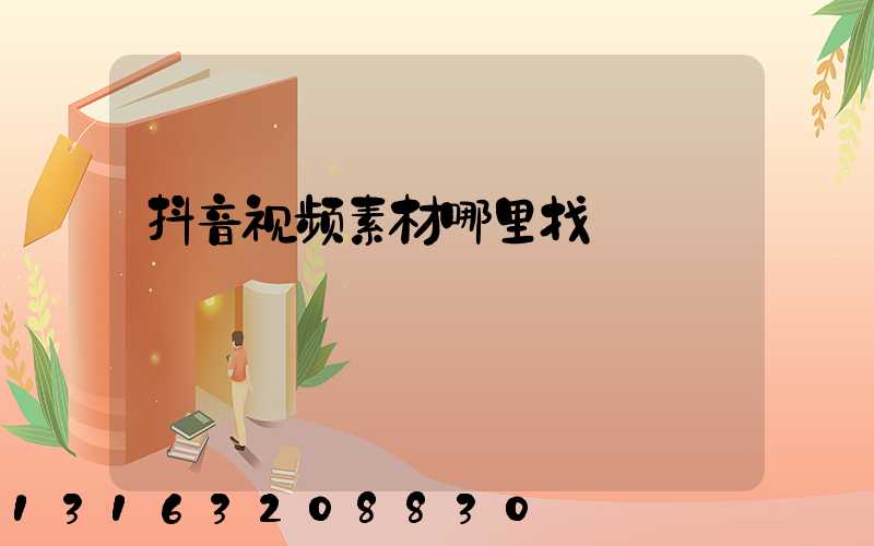 抖音视频素材哪里找