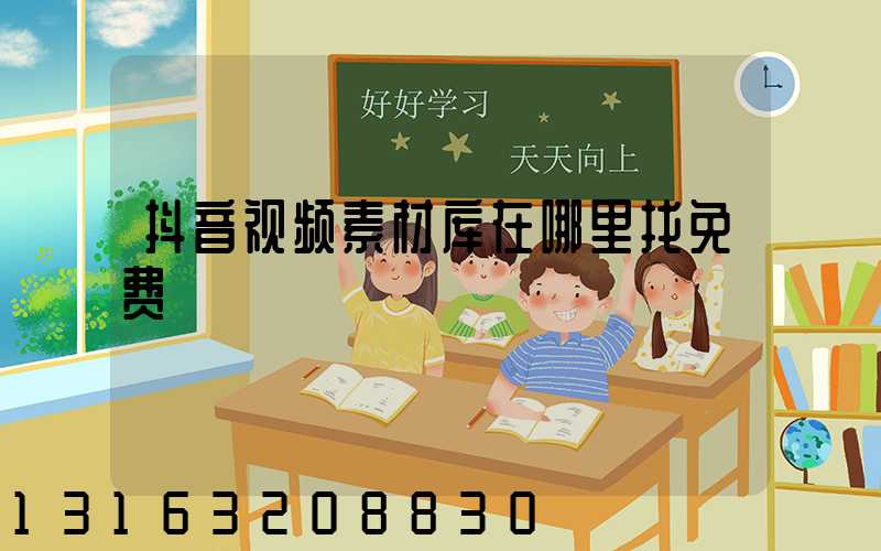 抖音视频素材库在哪里找免费