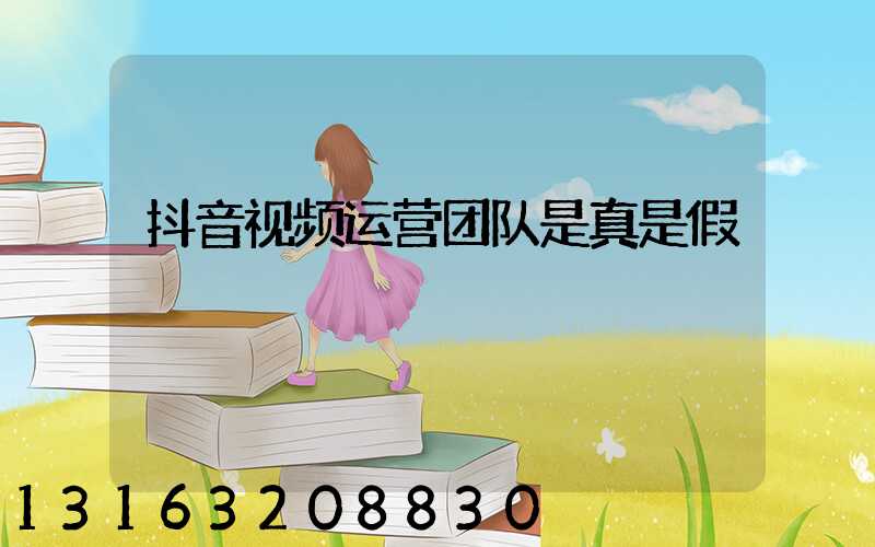 抖音视频运营团队是真是假