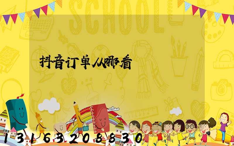 抖音订单从哪看