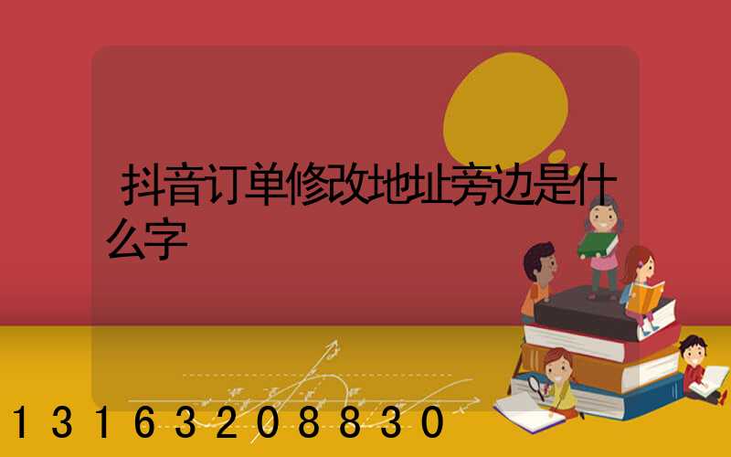 抖音订单修改地址旁边是什么字