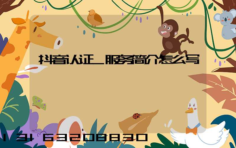 抖音认证_服务简介怎么写