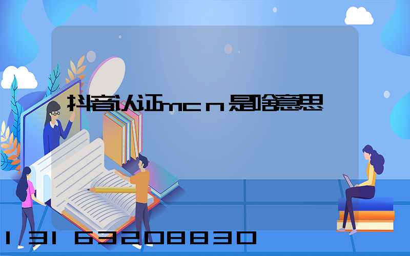 抖音认证mcn是啥意思