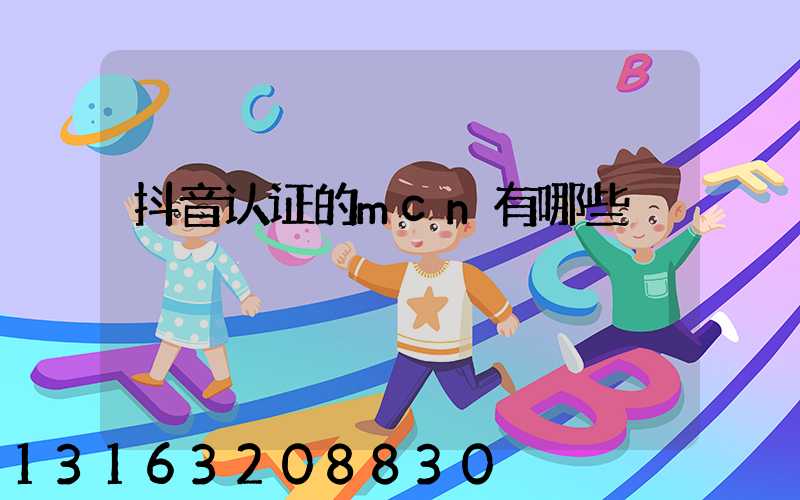 抖音认证的mcn有哪些