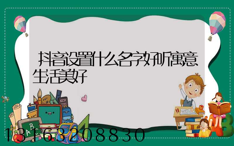 抖音设置什么名字好听寓意生活美好