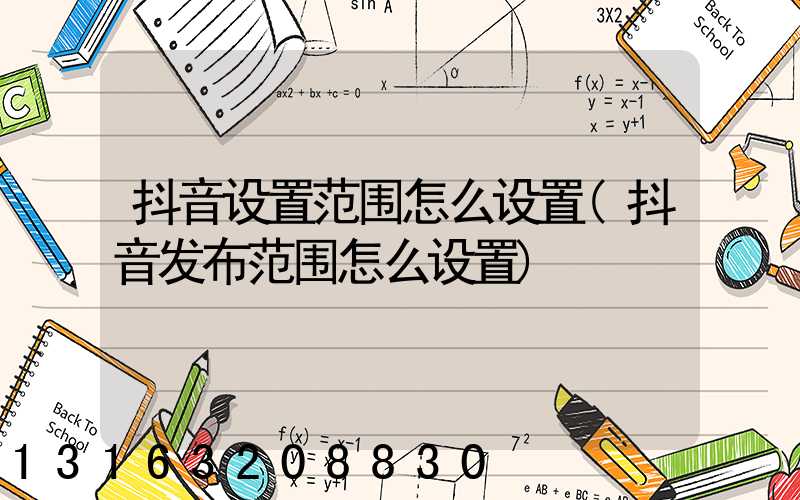 抖音设置范围怎么设置(抖音发布范围怎么设置)