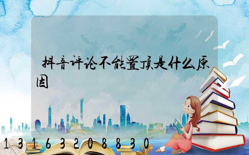 抖音评论不能置顶是什么原因