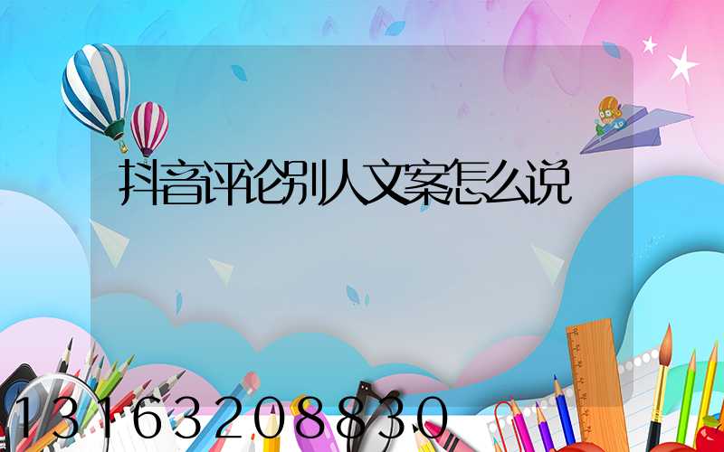 抖音评论别人文案怎么说