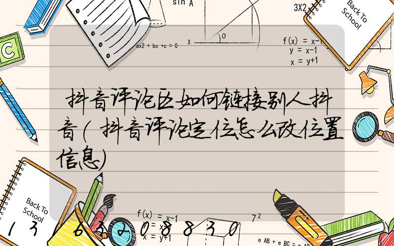 抖音评论区如何链接别人抖音(抖音评论定位怎么改位置信息)