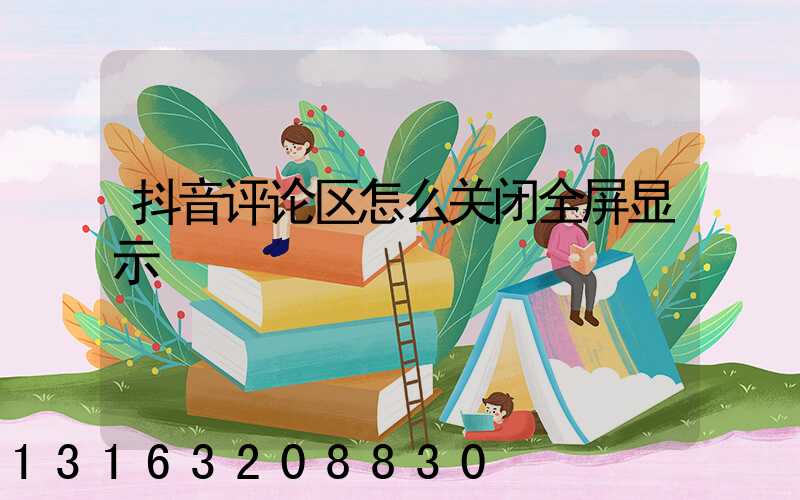 抖音评论区怎么关闭全屏显示