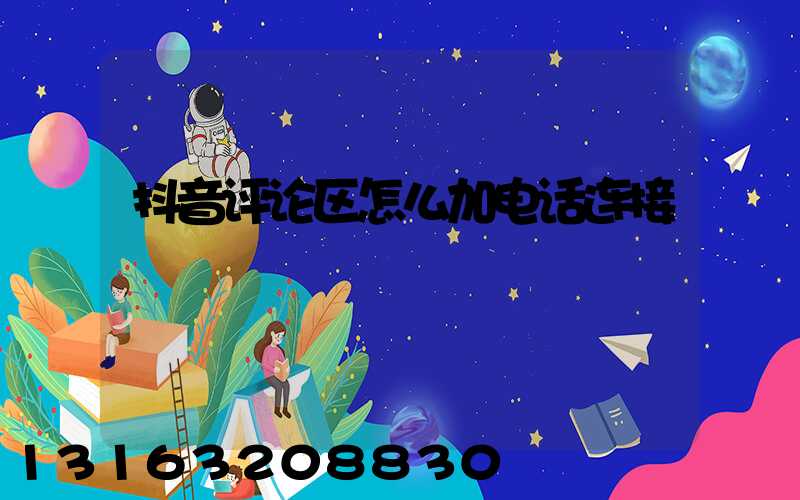 抖音评论区怎么加电话连接