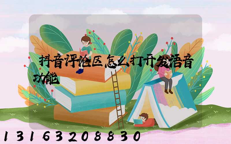 抖音评论区怎么打开发语音功能