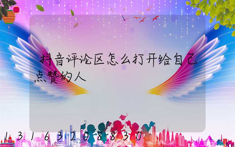 抖音评论区怎么打开给自己点赞的人