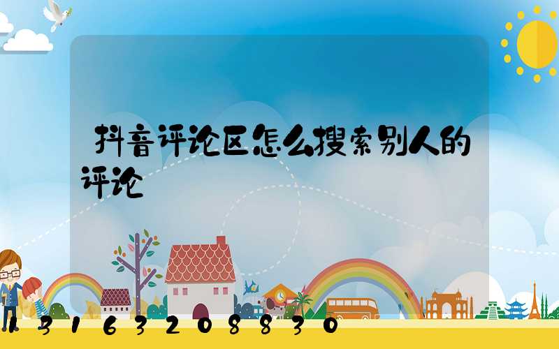 抖音评论区怎么搜索别人的评论