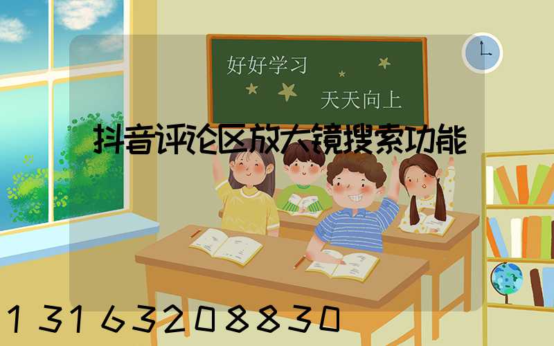 抖音评论区放大镜搜索功能