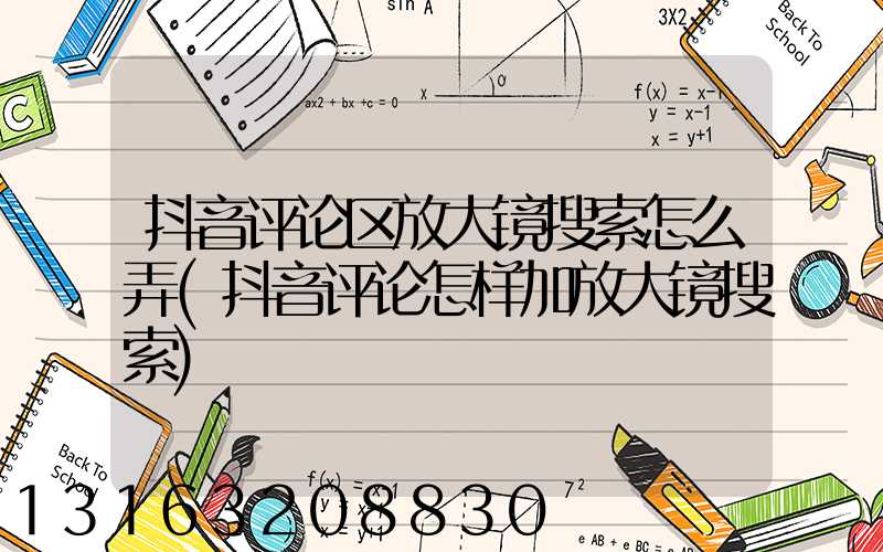 抖音评论区放大镜搜索怎么弄(抖音评论怎样加放大镜搜索)