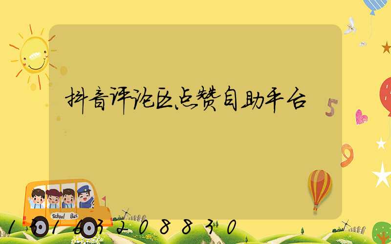 抖音评论区点赞自助平台