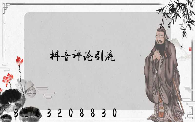 抖音评论引流