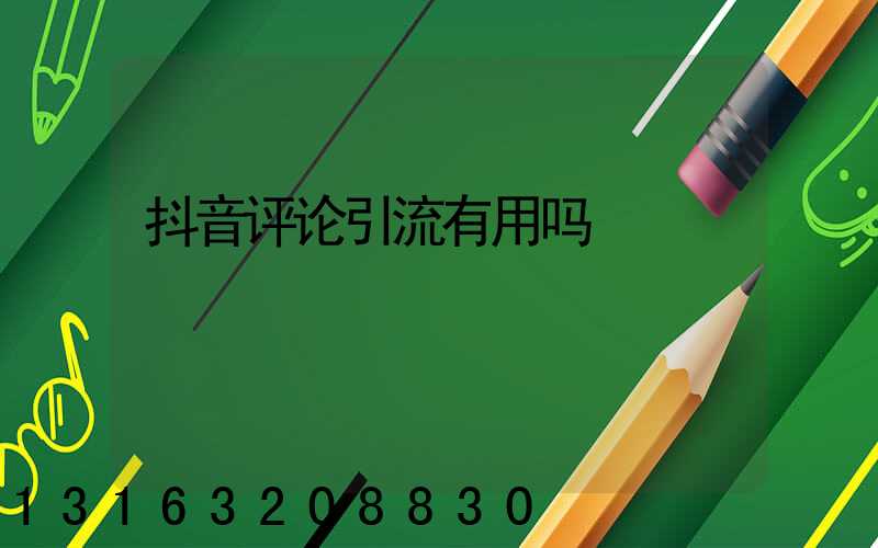 抖音评论引流有用吗