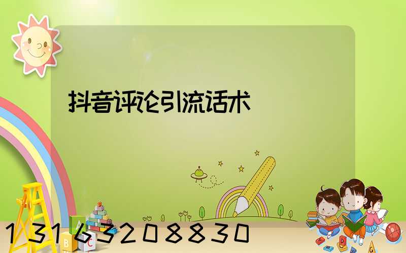 抖音评论引流话术