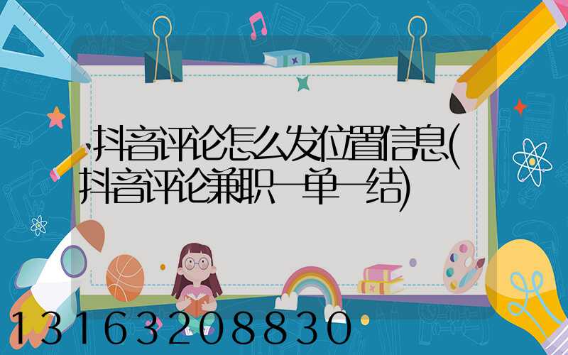 抖音评论怎么发位置信息(抖音评论兼职一单一结)