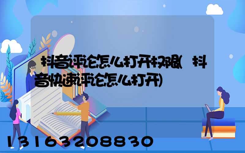 抖音评论怎么打开权限(抖音快速评论怎么打开)