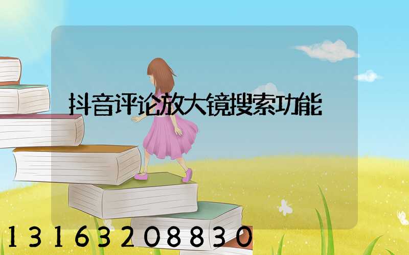 抖音评论放大镜搜索功能