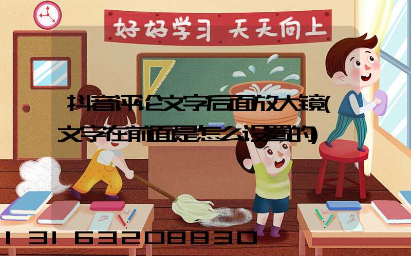 抖音评论文字后面放大镜(文字在前面是怎么设置的)
