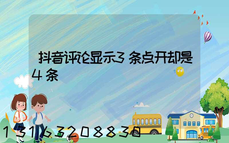 抖音评论显示3条点开却是4条