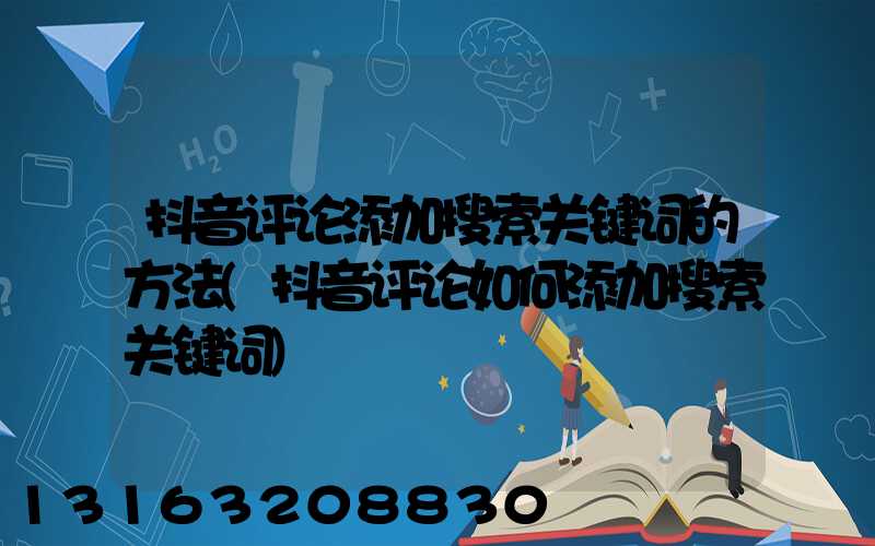 抖音评论添加搜索关键词的方法(抖音评论如何添加搜索关键词)