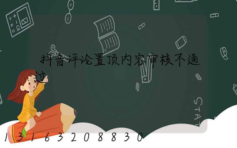 抖音评论置顶内容审核不通过