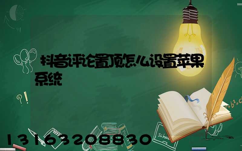 抖音评论置顶怎么设置苹果系统