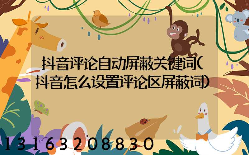 抖音评论自动屏蔽关键词(抖音怎么设置评论区屏蔽词)