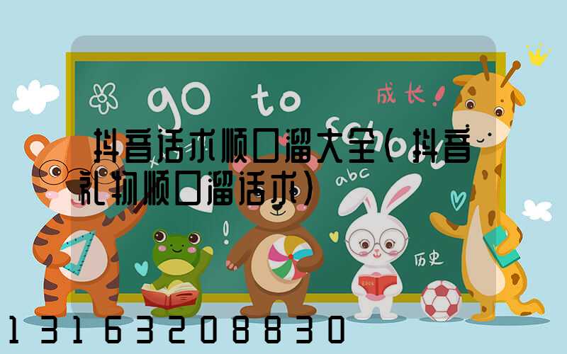 抖音话术顺口溜大全(抖音礼物顺口溜话术)