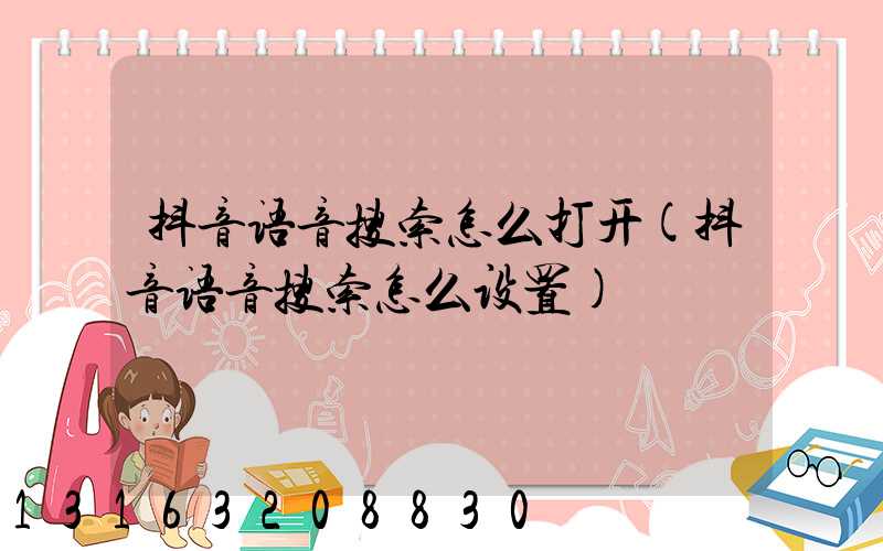 抖音语音搜索怎么打开(抖音语音搜索怎么设置)