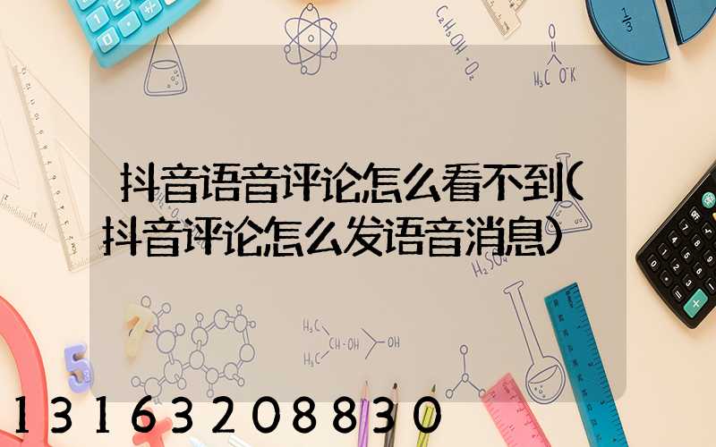 抖音语音评论怎么看不到(抖音评论怎么发语音消息)