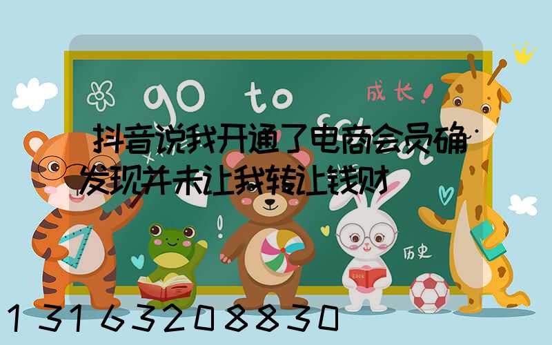 抖音说我开通了电商会员确发现并未让我转让钱财