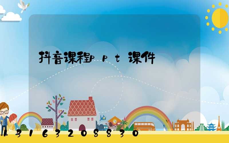 抖音课程ppt课件