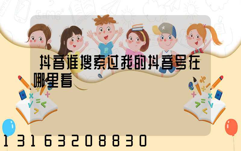 抖音谁搜索过我的抖音号在哪里看