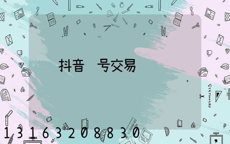 抖音账号交易