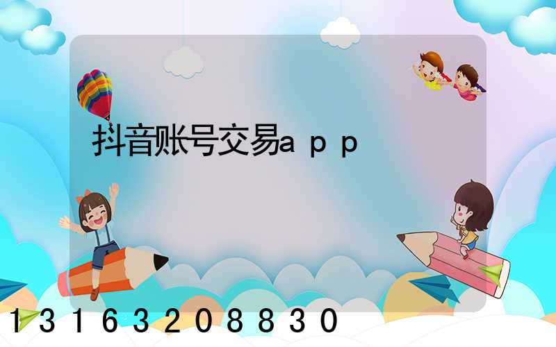抖音账号交易app