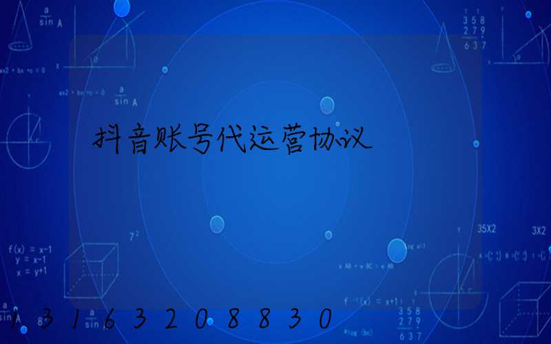 抖音账号代运营协议