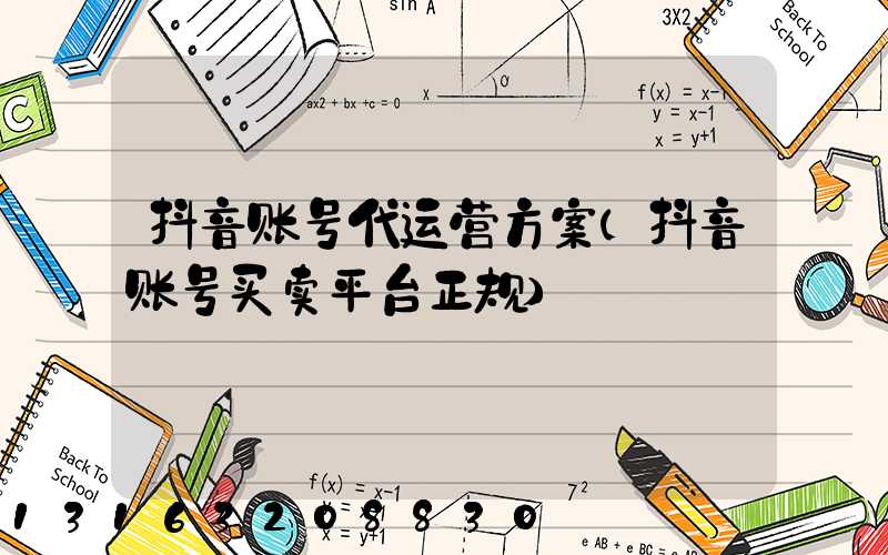 抖音账号代运营方案(抖音账号买卖平台正规)