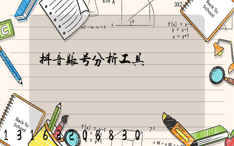 抖音账号分析工具