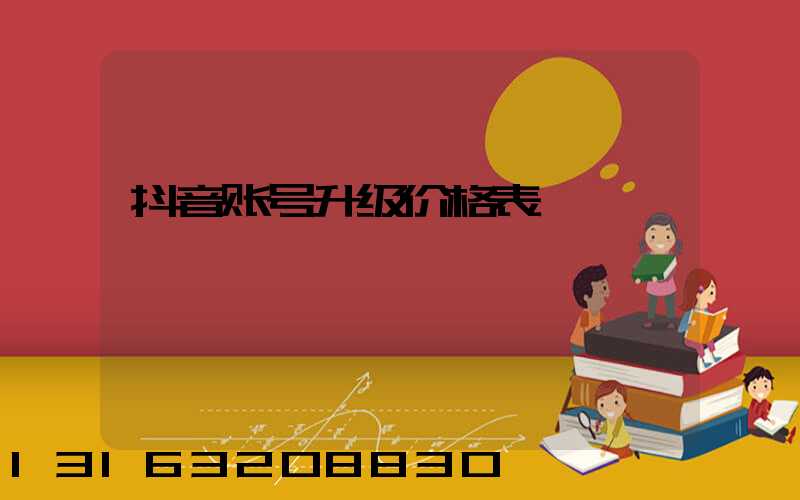 抖音账号升级价格表
