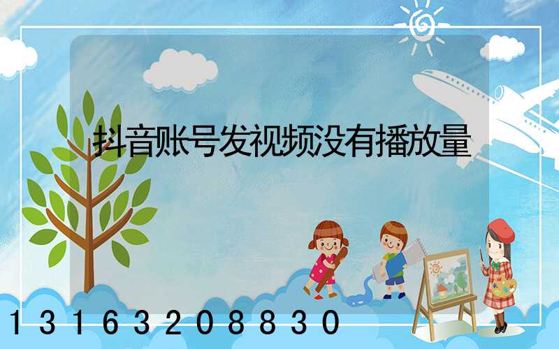 抖音账号发视频没有播放量