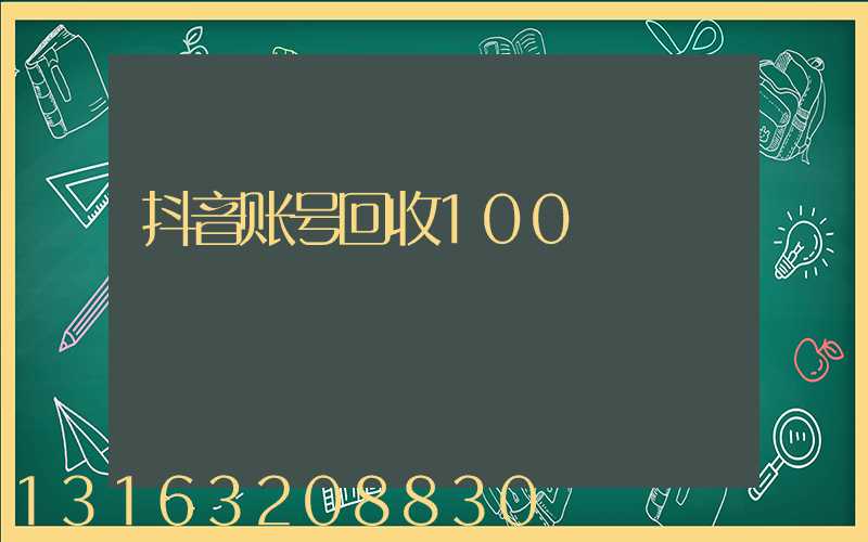 抖音账号回收100