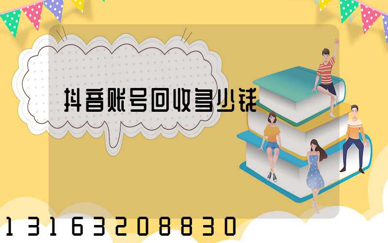 抖音账号回收多少钱