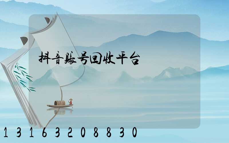 抖音账号回收平台