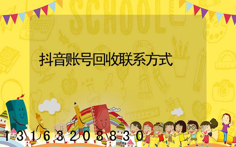 抖音账号回收联系方式